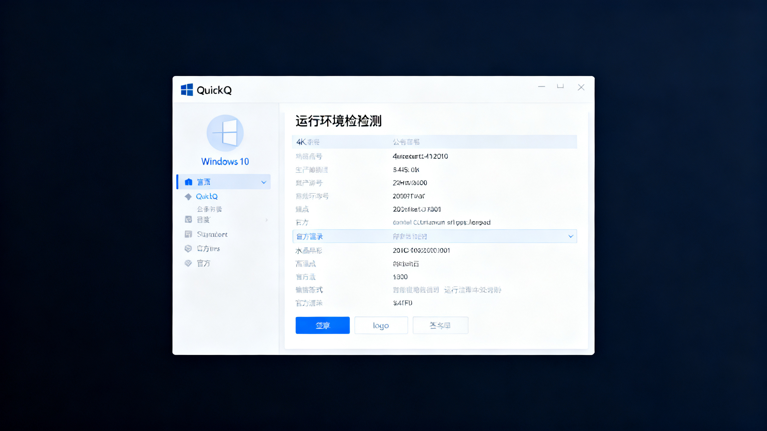 QuickQ Win10 系统适配设置 Windows端运行环境检测界面