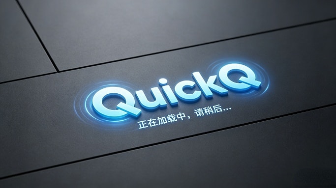QuickQ 安全吗？加密协议、零日志与隐私政策深度评测