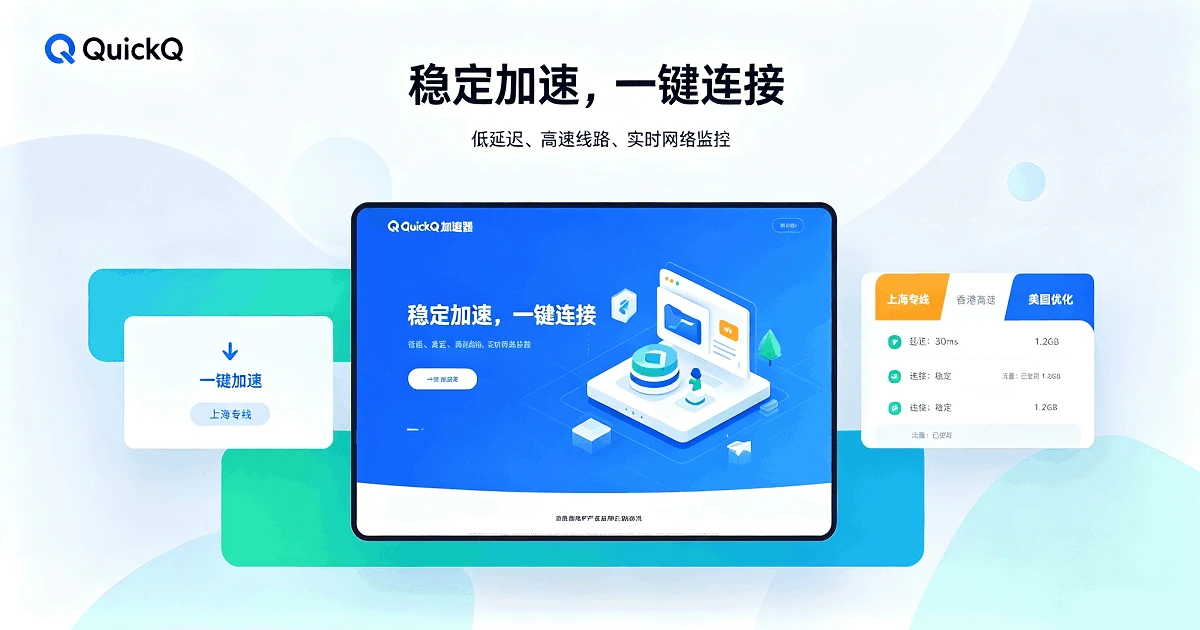 QuickQ Win10 系统适配设置 Windows端配置优化全指南